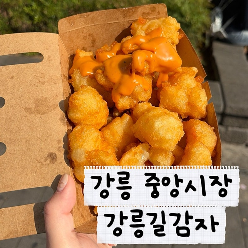 강릉길감자 강릉 중앙시장 내돈내산, 웨이팅, 메뉴, 가격 총정리