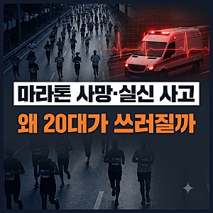 서울·경주 마라톤까지 잇단 20대 마라톤 실신· 사망 사고 왜 발생할까? 마라톤 사고 원인과 ....