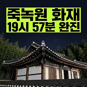 담양 죽녹원 화재｜우송당 19시 57분 완진, 확인된 피해 상황은?