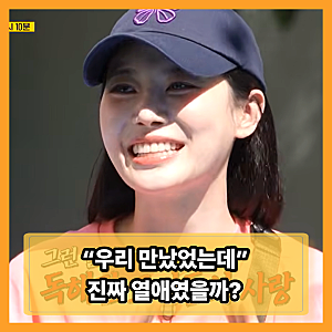 유라·양세찬 열애설, “우리 만났는데 티 안 나” 한마디…그런데 1월엔 직접 부인했다