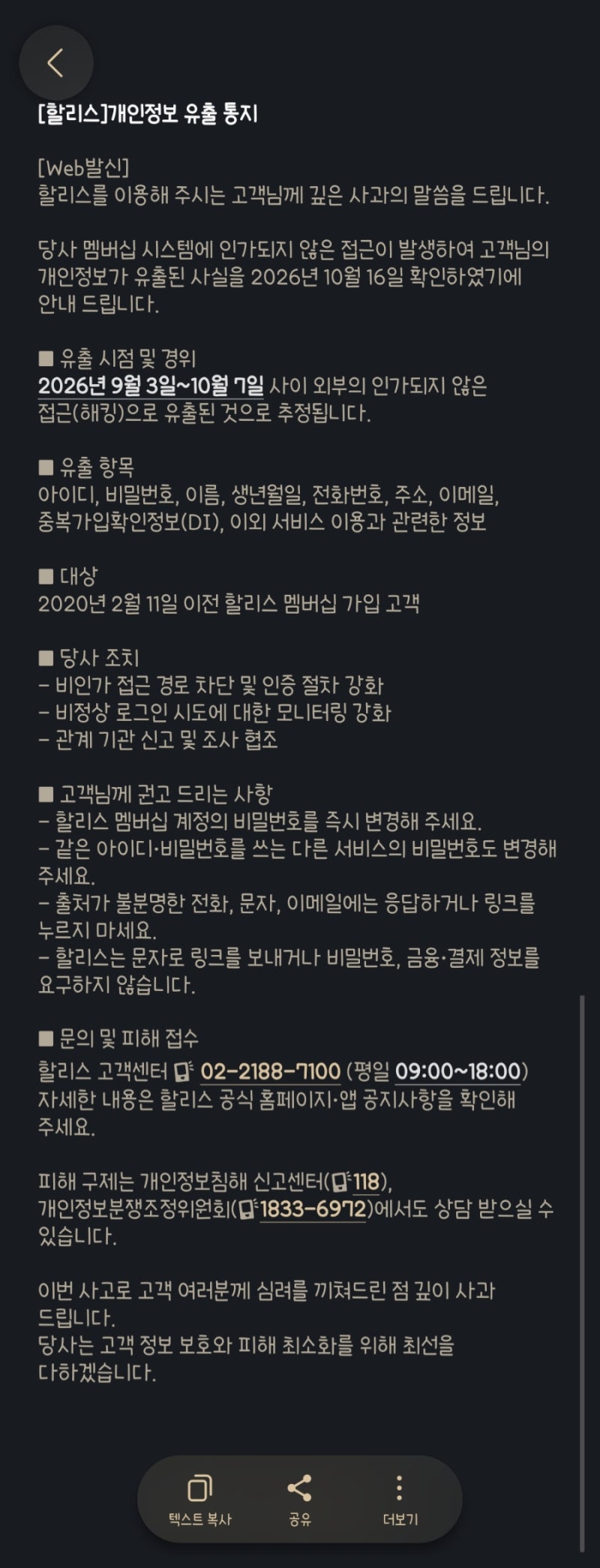 할리스 개인정보 유출 안내 문자 받았어요! 유출 대상 및 비밀번호 변경 방법