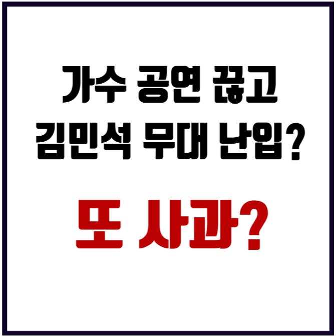 가수 공연 끊고 김민석 무대 난입? 설마 했는데 또 사과?(순창장류축제 HYUN 박혜원 공연 논란)