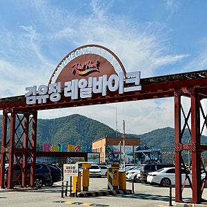 김유정 레일바이크 춘천 가볼만한곳, 4인승 3인 가족 후기