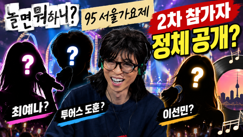 놀면뭐하니 95 서울가요제 2차 참가자 정체, 종합병원 영심이 질투 참가자 누구? 최예나·도훈....