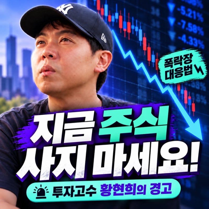 “지금 주식 사지 마세요” 투자고수 개그맨 황현희의 경고…폭락장에서 돈 버는 방법은?