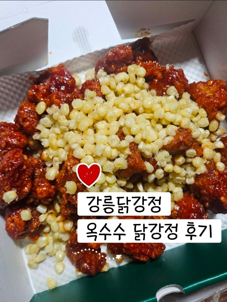 강릉닭강정 맛집 닭다리살 옥수수닭강정 포장 내돈내산 후기