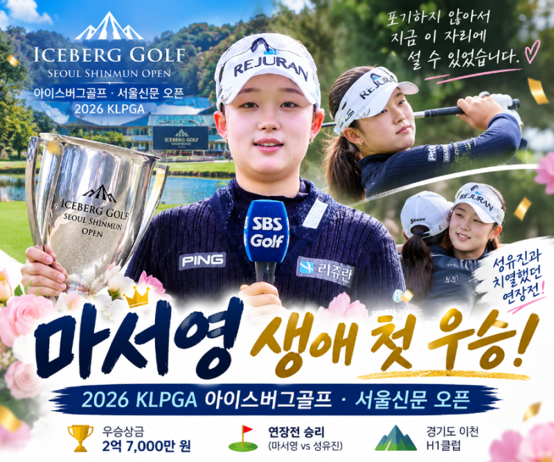 [골프] KLPGA 마서영, 생애 첫 우승 !새로운스타탄생! 아이스버그골프 초대우승 서울신문 오픈 ....