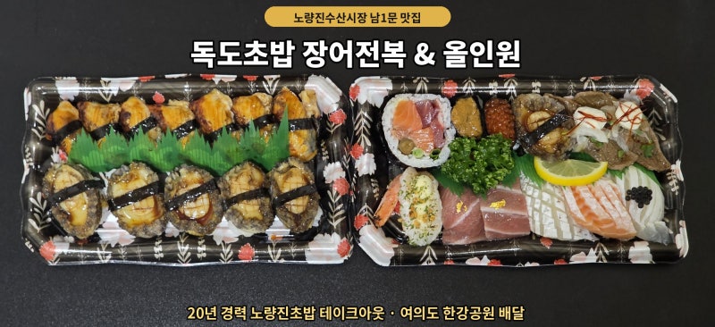 노량진수산시장맛집 노량진초밥 올인원 포장 추천, 독도초밥
