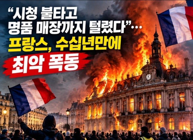 “시청 불타고 명품 매장까지 털렸다”…프랑스 80만명 거리로, 민심 폭발한 이유