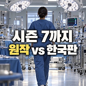닥터x 원작 시즌7까지 줄거리 정리 — 한국판과 결정적 차이 3가지