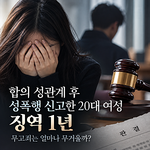 합의 성관계 후 성폭행 신고, 20대 여성 징역 1년(+무고죄 처벌 얼마나 무거울까?)