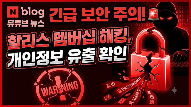 <b>할리스</b> 멤버십 <b>개인정보 유출</b>, 비밀번호·주소 털렸다면? 2차 피해 ....