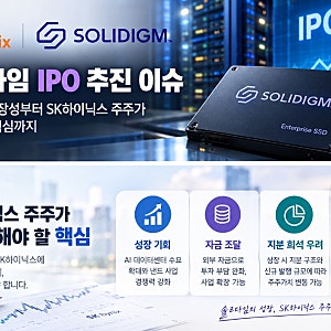솔리다임 IPO 추진 총정리, SK하이닉스 주주가 걱정하는 지분 희석과 기업가치