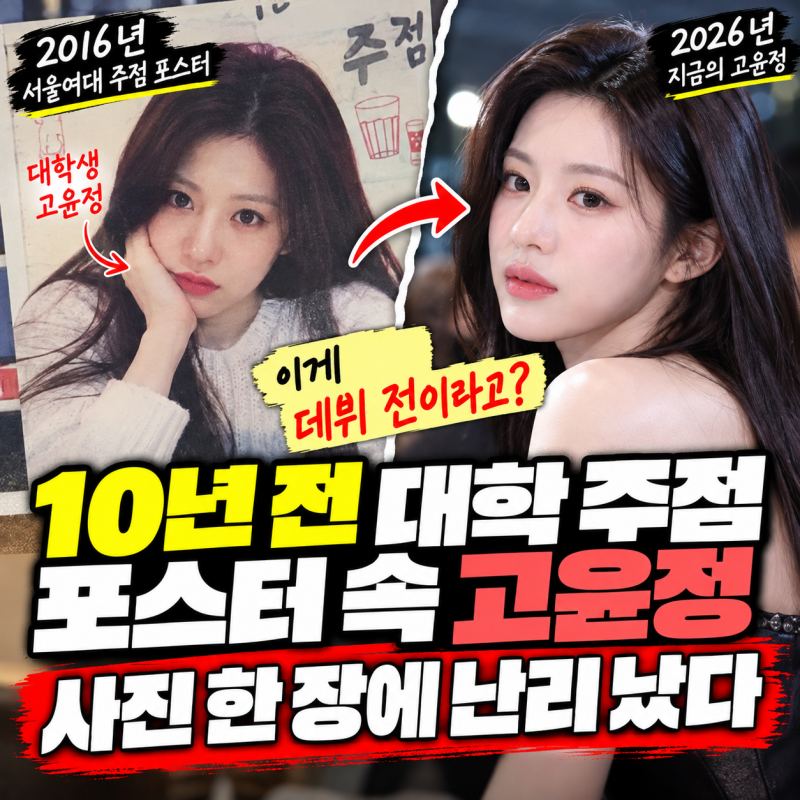 “이게 데뷔 전이라고?”…10년 전 대학 주점 포스터 속 고윤정, 사진 한 장에 난리 났다