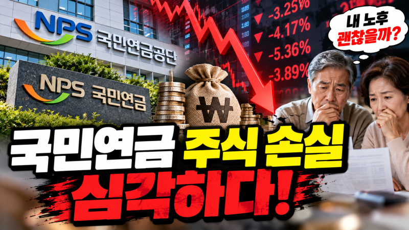 국민연금 주식 손실 심각할까?