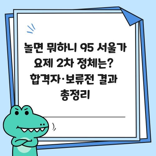놀면 뭐하니 95 서울가요제 2차 정체는? 합격자·보류전 결과 총정리(+영심이, 종합병원, 사춘....