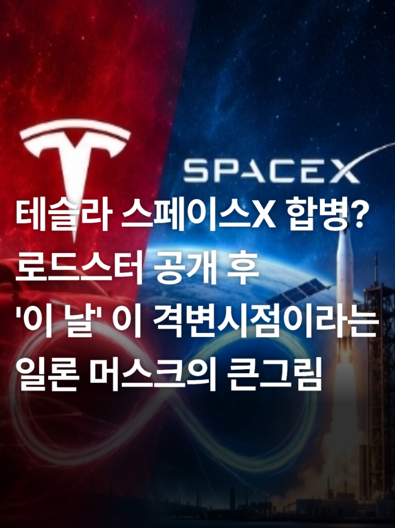 '드디어 테슬라랑 스페이스X 합병하나?' 로드스터 공개후 일론 머스크가 작정한 '이 날'