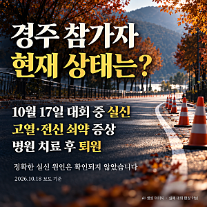 서울 마라톤 20대 사망 이어 경주에서도 여성 실신…현재 상태는?