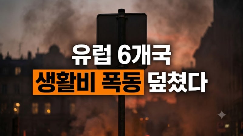 프랑스 시위 80만 명, 시청까지 불탔다 고물가·집값이 만든 유럽 생활비 폭동