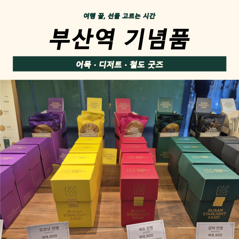 부산역 여행 기념품 간식 먹거리 추천 리스트