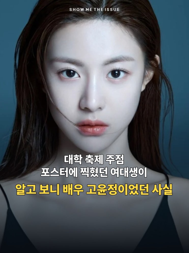 서울여대 주점 <b>포스터</b>에 나온 여대생, 알고 보니 지금의 '특급 대세'....