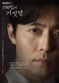 100일의 거짓말 이무생, 이런 매력이 있었어? 부부로 위장한 김현주와의 케미부터 필모그래피....