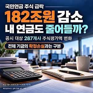 국민연금 덮친 주식 급락… 역대급 손실 | 내 연금까지 줄어드는 걸까