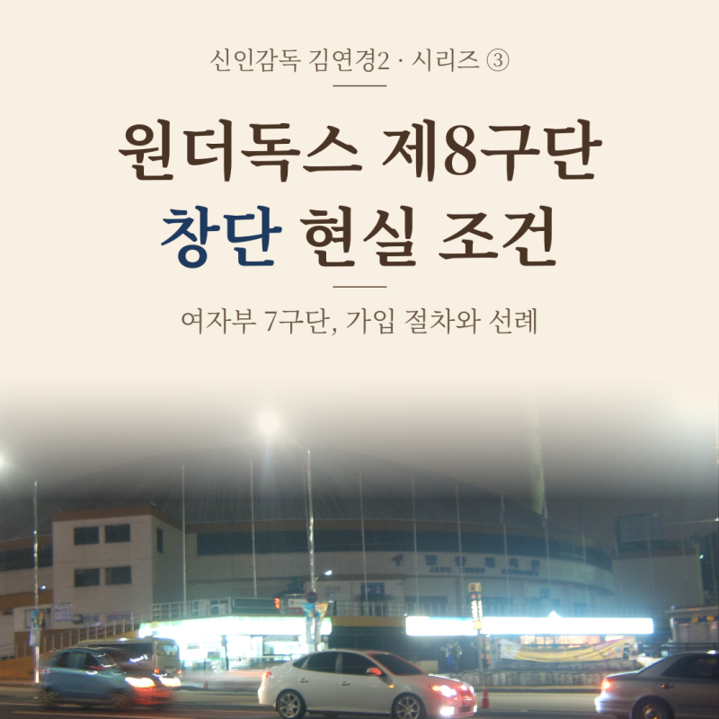 원더독스 '제8구단' 창단, 현실 조건은?…SOOP 인수로 7구단 유지된 V리그와 가입 절차