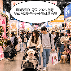 마이펫페어 광교 2026 일정·무료 사전등록·주차·반려견 동반