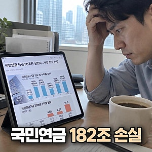 국민연금 182조 손실 3분기 증발 충격과 원인 분석