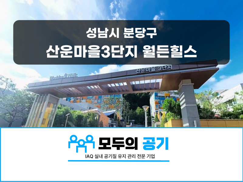 성남 분당 산운마을3단지 월든힐스, 전열교환기 교체+배관청소 후기 - 뒤죽박죽 급·배기 배....
