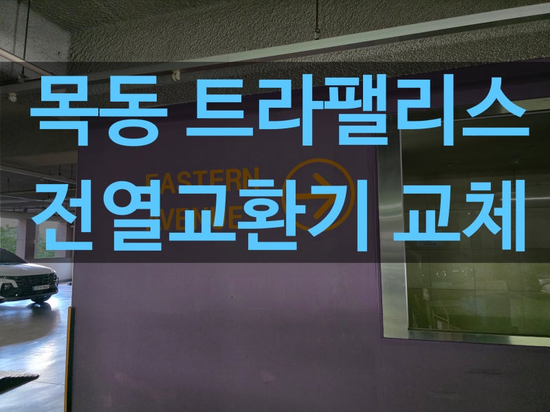 목동 트라팰리스 전열교환기 교체｜벽걸이형에서 천장형 하츠 코나S+ 설치 사례