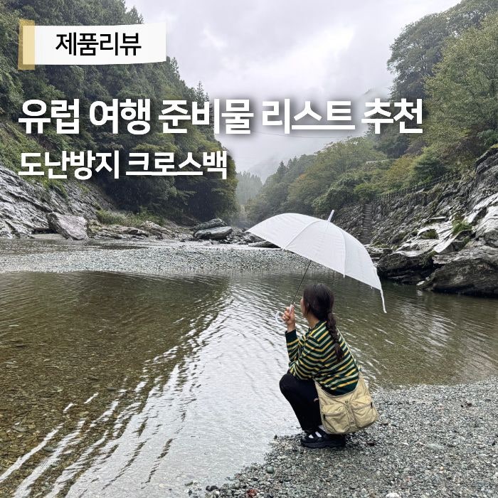 유럽 여행준비물 리스트 소매치기 방지템 가방 추천 브랜든 크로스백