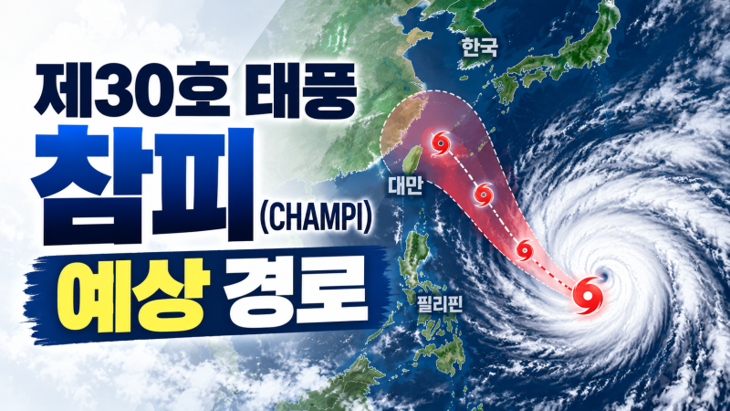 30호 태풍 참피 현재 위치와 예상 경로｜한국 영향 가능성은?