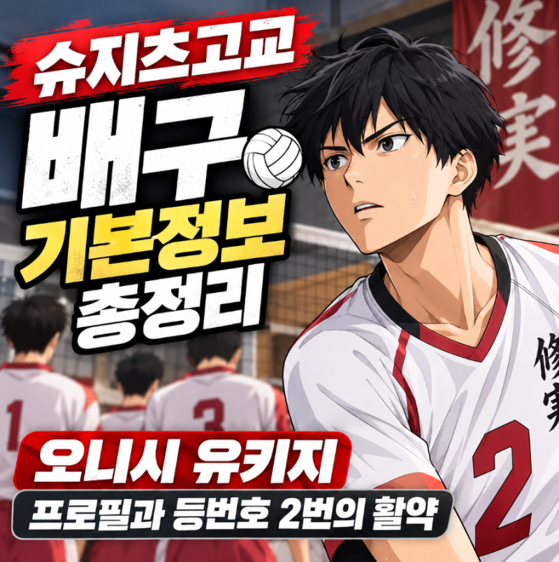 슈지츠고교 배구 기본정보 총정리｜오니시 유키지 프로필과 등번호 2번의 활약