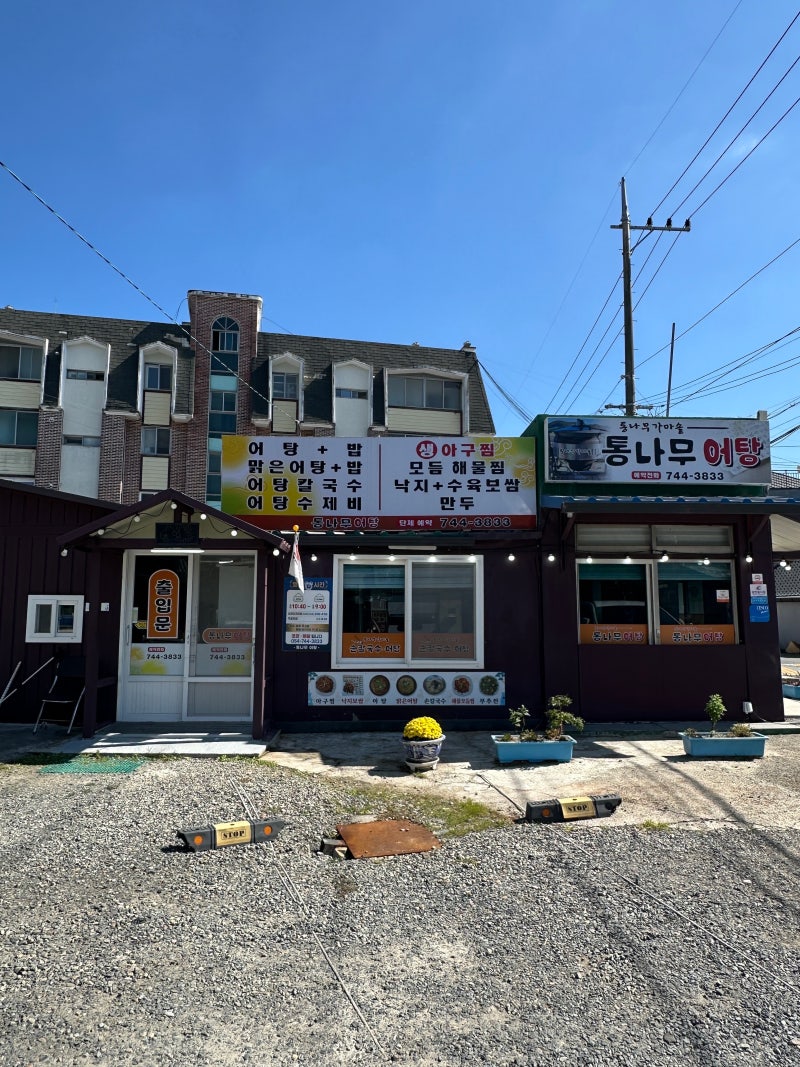 [경주/구정동] 통나무어탕 : 불국사 근처 로컬 어탕 맛집