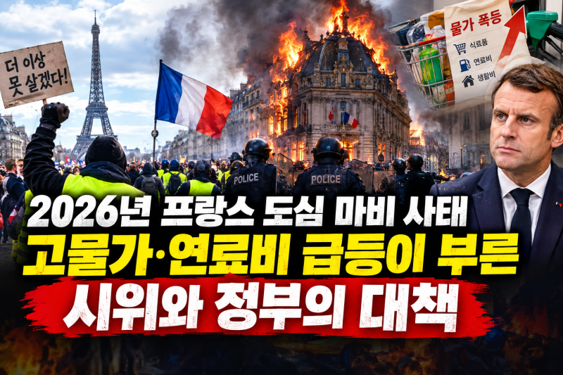 2026년 프랑스 도심 마비 사태: 고물가·연료비 급등이 부른 시위와 정부의 대책