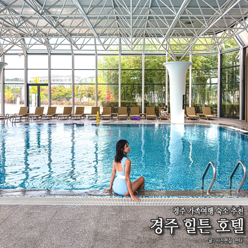경주 힐튼 호텔 수영장 분위기 좋은 경주 가족숙소 추천