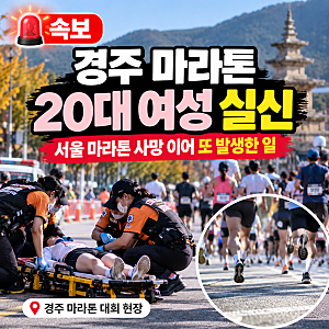 [속보] 경주 마라톤 20대 여성 실신…서울 마라톤 사망 사고 이어 안전 우려