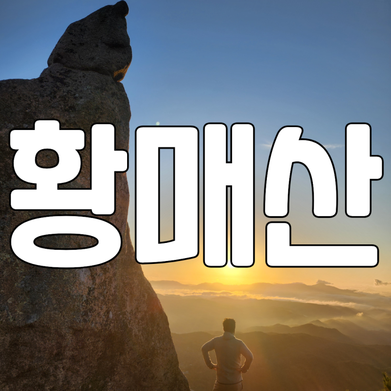 [황매산]합천 황매산 모산재 일출 등산