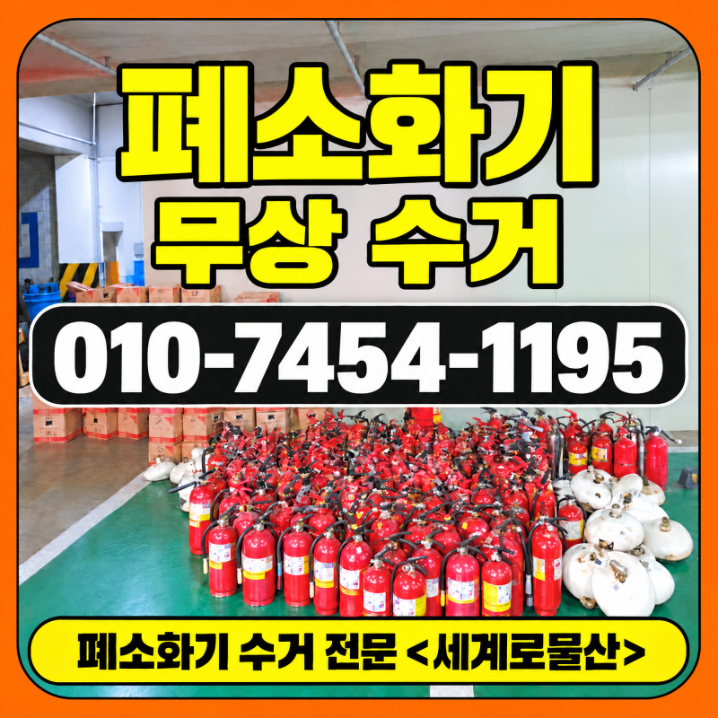 대구 소화기 수거｜폐소화기 무상수거·신품 구매견적 안내