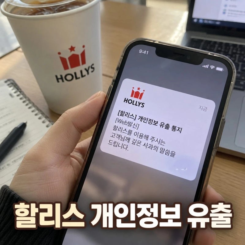할리스 개인정보 유출 비밀번호 주소까지 털렸다