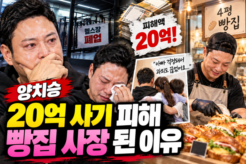 양치승 20억 사기 피해 충격! 헬스장 폐업 후 4평 빵집 사장 된 이유