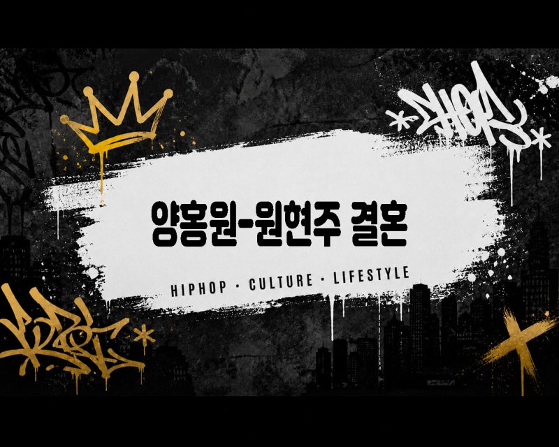 래퍼 양홍원 원현주 결혼식, 8년 연애 끝 출산 2년만에 결혼