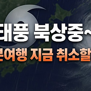 일본 여행 지금 취소해야 할까? 13년 만의 30호 태풍 '참피' 예상 경로와 영향 총정리