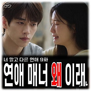 너 말고 다른 연애 9회 줄거리 서강준 안은진 연애 매너 왜 이래