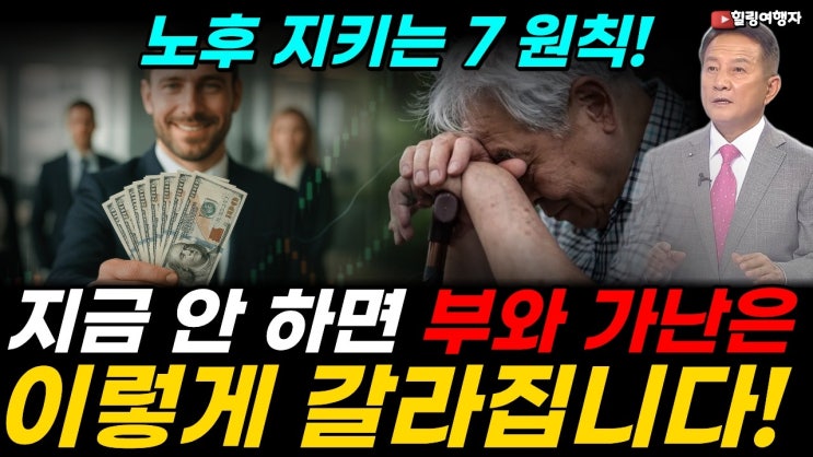 부자와 가난을 가르는 7가지 차이, 월급 들어오면 이것부터 한다? 부자들만 지키는 은밀한 원칙은? 노후, 망치지 않으려면 바꿔야 할 기본 원칙은?