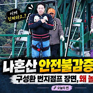 나혼산 안전불감증 논란 왜?｜구성환 번지점프 장면에 시청자들이 놀란 이유