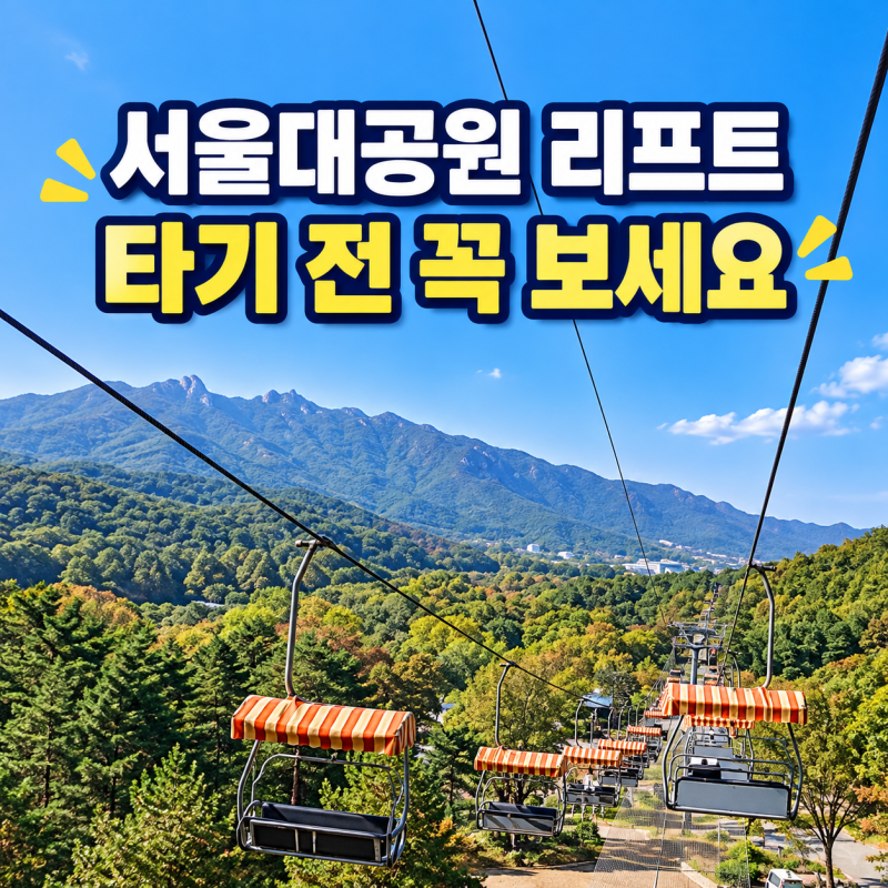 서울대공원 리프트 위치와 1·2호선 차이, 다자녀 할인 예매·유모차 탑승 후기