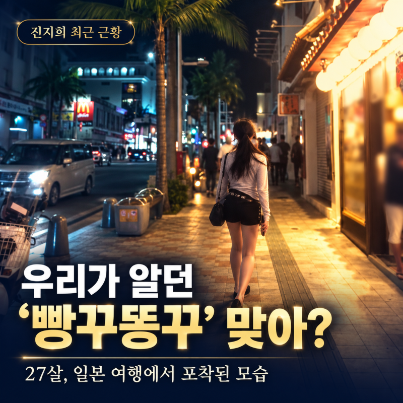 진지희 최근 근황｜‘빵꾸똥꾸’ 아역배우, 27살 일본 여행 모습 화제